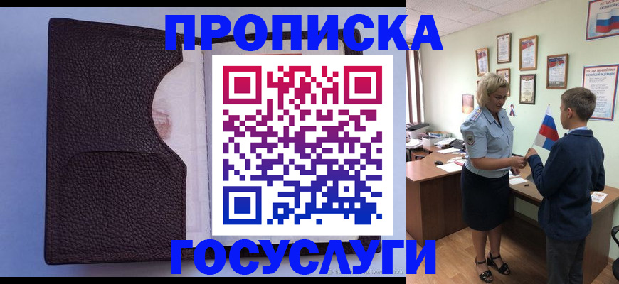 купить прописку в Отрадном